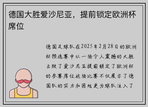 德国大胜爱沙尼亚，提前锁定欧洲杯席位