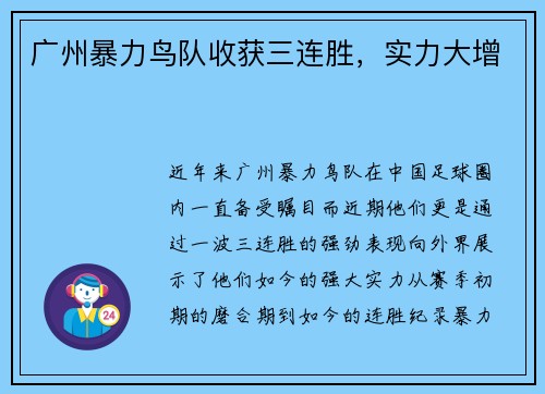 广州暴力鸟队收获三连胜，实力大增