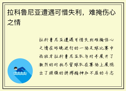 拉科鲁尼亚遭遇可惜失利，难掩伤心之情