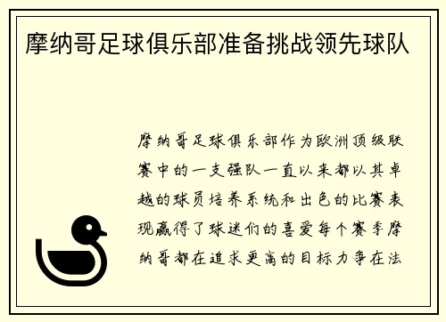 摩纳哥足球俱乐部准备挑战领先球队