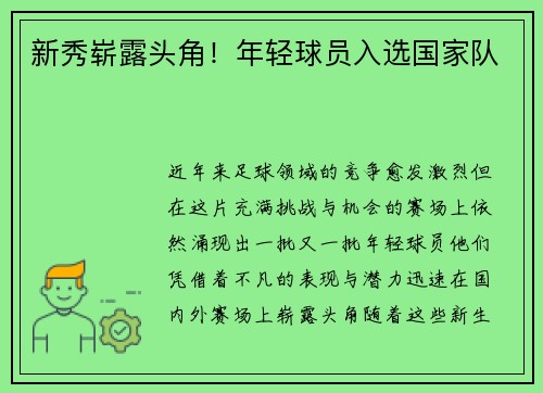 新秀崭露头角！年轻球员入选国家队