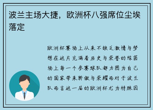 波兰主场大捷，欧洲杯八强席位尘埃落定