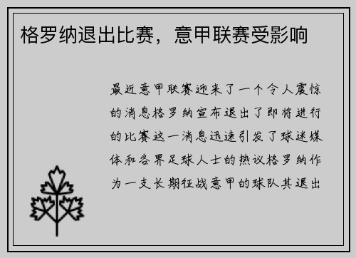 格罗纳退出比赛，意甲联赛受影响