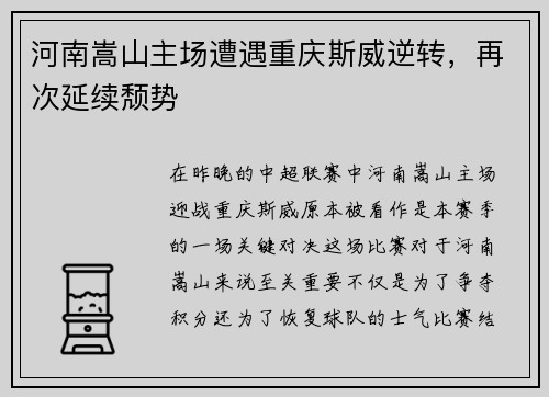 河南嵩山主场遭遇重庆斯威逆转，再次延续颓势