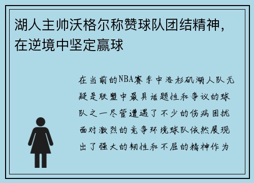湖人主帅沃格尔称赞球队团结精神，在逆境中坚定赢球