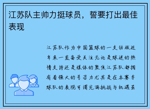 江苏队主帅力挺球员，誓要打出最佳表现