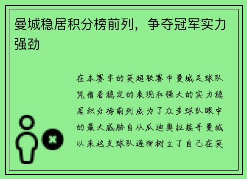 曼城稳居积分榜前列，争夺冠军实力强劲