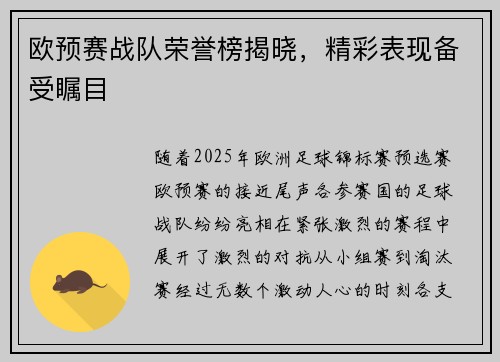 欧预赛战队荣誉榜揭晓，精彩表现备受瞩目