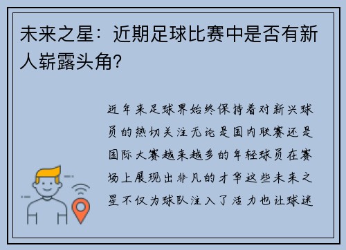 未来之星：近期足球比赛中是否有新人崭露头角？