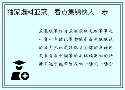 独家爆料亚冠，看点集锦快人一步