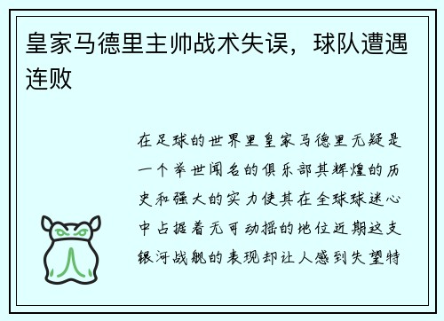 皇家马德里主帅战术失误，球队遭遇连败