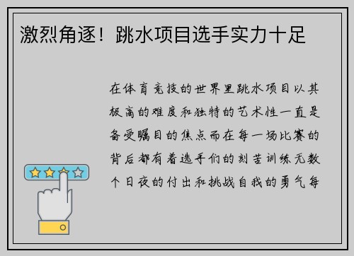 激烈角逐！跳水项目选手实力十足