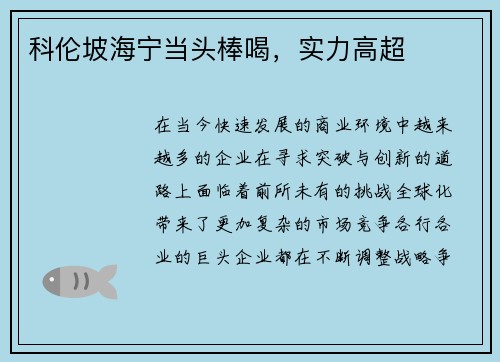科伦坡海宁当头棒喝，实力高超