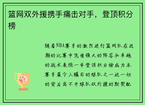 篮网双外援携手痛击对手，登顶积分榜