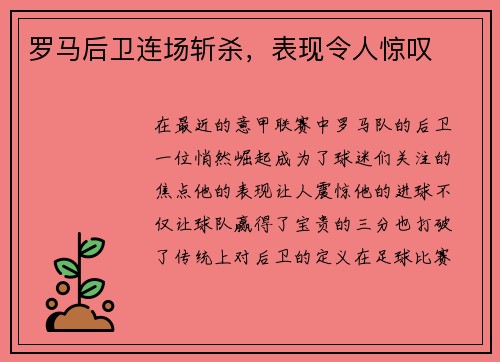 罗马后卫连场斩杀，表现令人惊叹
