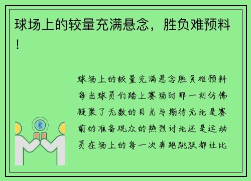 球场上的较量充满悬念，胜负难预料！