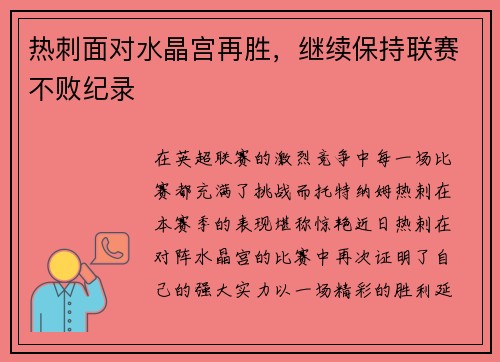 热刺面对水晶宫再胜，继续保持联赛不败纪录