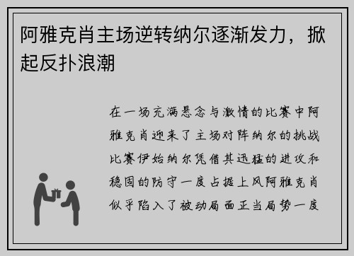 阿雅克肖主场逆转纳尔逐渐发力，掀起反扑浪潮