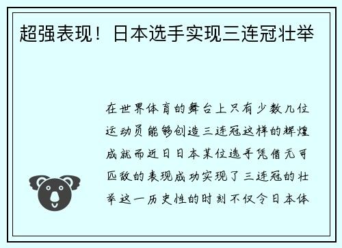 超强表现！日本选手实现三连冠壮举