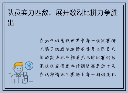队员实力匹敌，展开激烈比拼力争胜出