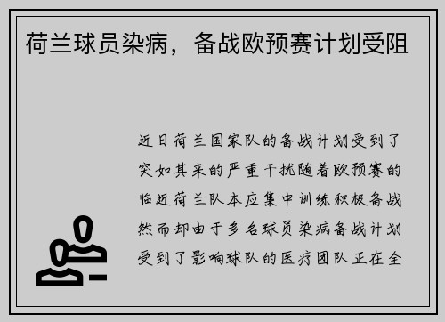 荷兰球员染病，备战欧预赛计划受阻