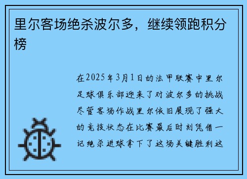里尔客场绝杀波尔多，继续领跑积分榜
