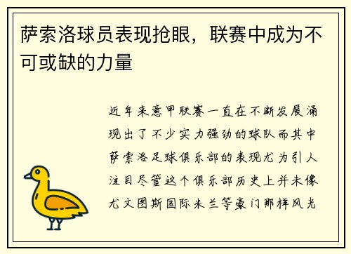 萨索洛球员表现抢眼，联赛中成为不可或缺的力量