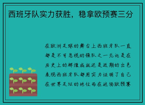 西班牙队实力获胜，稳拿欧预赛三分