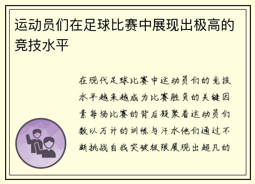 运动员们在足球比赛中展现出极高的竞技水平