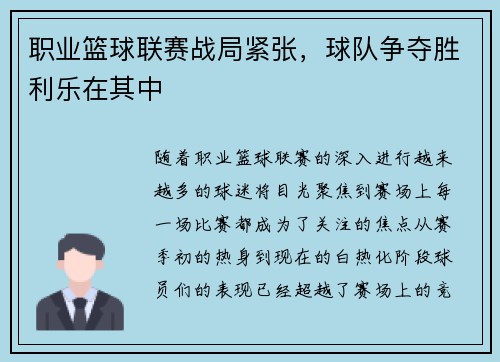 职业篮球联赛战局紧张，球队争夺胜利乐在其中