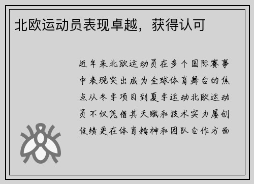 北欧运动员表现卓越，获得认可