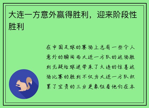 大连一方意外赢得胜利，迎来阶段性胜利