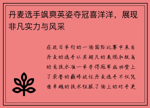 丹麦选手飒爽英姿夺冠喜洋洋，展现非凡实力与风采