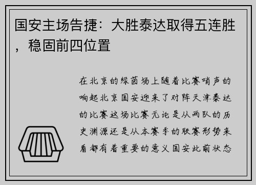 国安主场告捷：大胜泰达取得五连胜，稳固前四位置