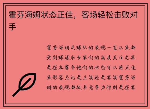 霍芬海姆状态正佳，客场轻松击败对手