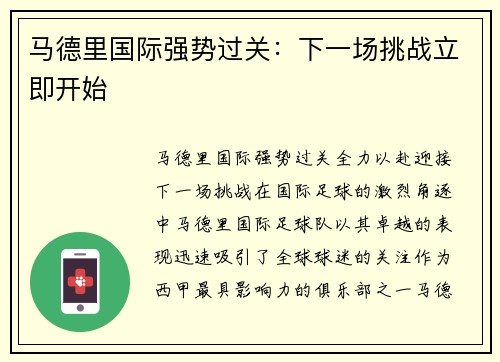 马德里国际强势过关：下一场挑战立即开始
