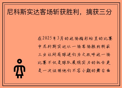 尼科斯实达客场斩获胜利，擒获三分