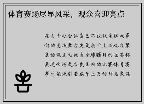 体育赛场尽显风采，观众喜迎亮点