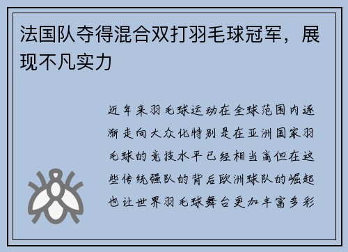 法国队夺得混合双打羽毛球冠军，展现不凡实力