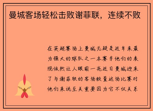 曼城客场轻松击败谢菲联，连续不败