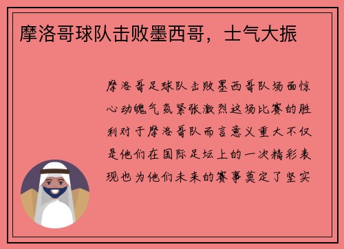 摩洛哥球队击败墨西哥，士气大振