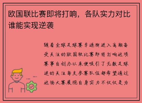 欧国联比赛即将打响，各队实力对比谁能实现逆袭