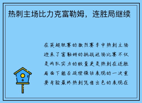 热刺主场比力克富勒姆，连胜局继续