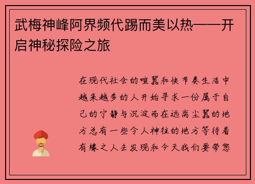 武梅神峰阿界频代踢而美以热——开启神秘探险之旅
