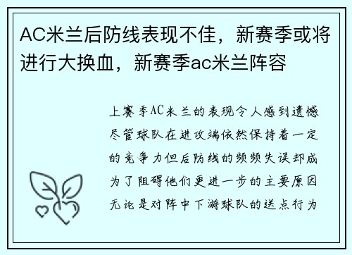 AC米兰后防线表现不佳，新赛季或将进行大换血，新赛季ac米兰阵容