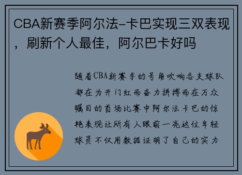 CBA新赛季阿尔法-卡巴实现三双表现，刷新个人最佳，阿尔巴卡好吗