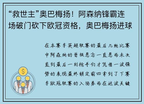 “救世主”奥巴梅扬！阿森纳锋霸连场破门砍下欧冠资格，奥巴梅扬进球集锦