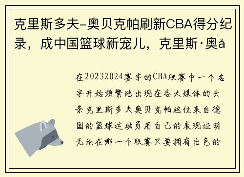 克里斯多夫-奥贝克帕刷新CBA得分纪录，成中国篮球新宠儿，克里斯·奥多德
