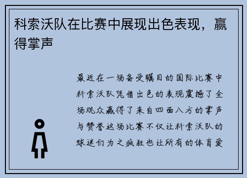 科索沃队在比赛中展现出色表现，赢得掌声