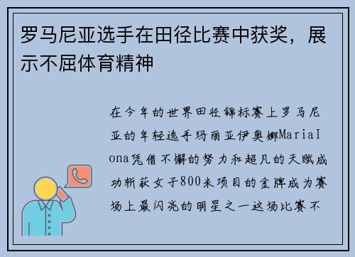罗马尼亚选手在田径比赛中获奖，展示不屈体育精神